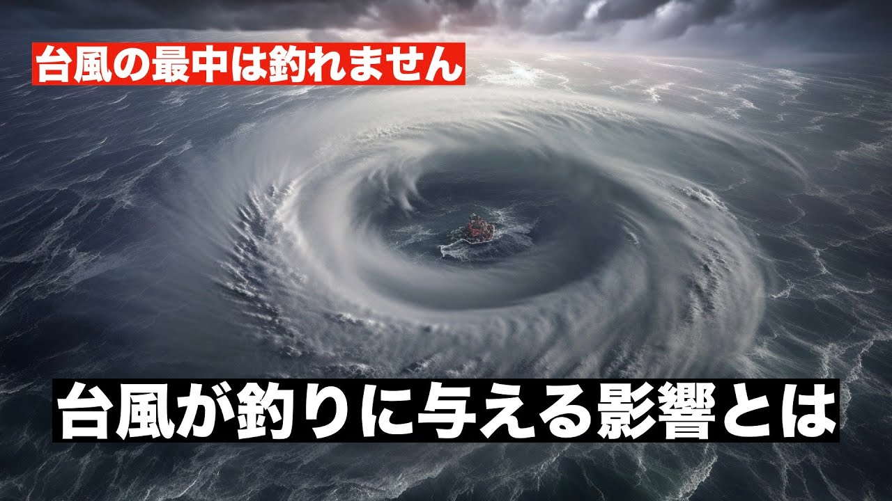 台風前後はなぜ釣れると言われるのか