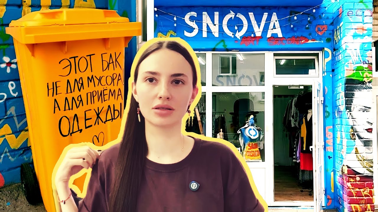 РАСХЛАМЛЕНИЕ гардероба. Осознанное потребление. Минимализм. Что делать с ненужной одеждой. SNOVA