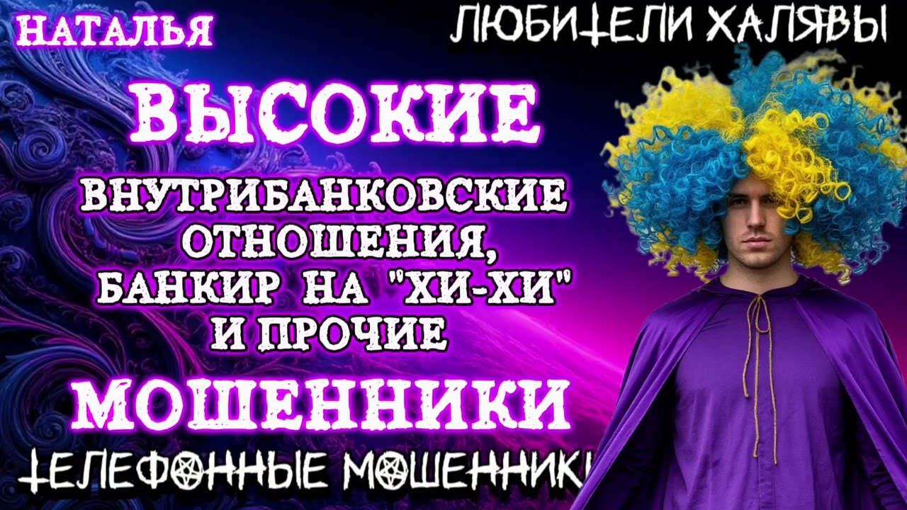 🎉 НАТАЛЬЯ. ВЫСОКИЕ ВНУТРИБАНКОВСКИЕ ОТНОШЕНИЯ | ТЕЛЕФОННЫЕ МОШЕННИКИ 