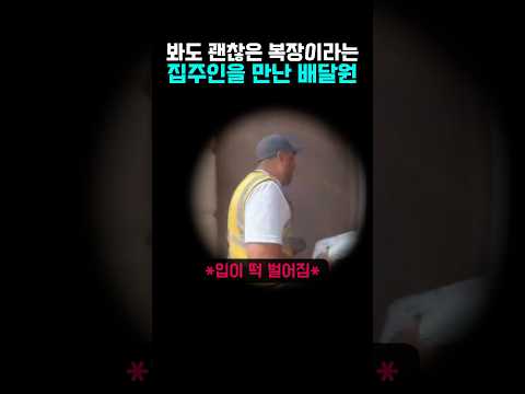 끝까지 이성의 끈을 붙잡고 있던 미국 택배 기사ㄷㄷ thumbnail