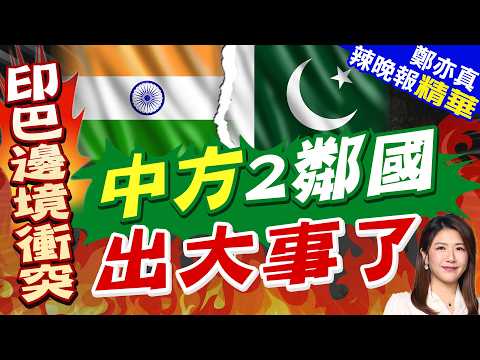 印巴邊境爆開火衝突！印度邊防擊斃兩平民 巴基斯坦召見大使強烈抗議｜中方2鄰國 出大事了｜介文汲.嚴震生.張延廷深度剖析?【鄭亦真辣晚報】精華版 @中天新聞CtiNews