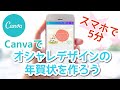 初心者でも5分で完成！Canvaで年賀状の作り方#131