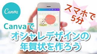 初心者でも5分で完成！Canvaで年賀状の作り方#131