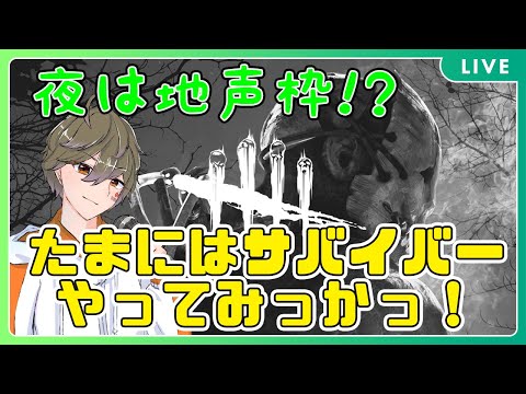 【バ美肉/地声枠】普段キラーしてるんで！隠密キラーとかどんとこい！！【DBD】