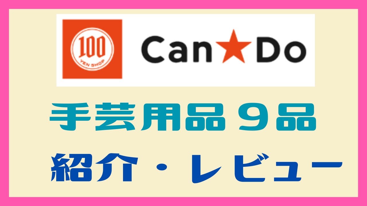 100 Yen Shop Can Do Craft Supplies: 9 Items Introduction and