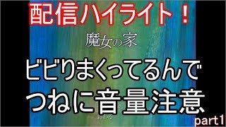 [魔女の家配信ハイライト]耳が壊れるくらいうるさい screenshot 4