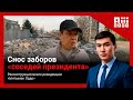 В Бишкеке снесли забор "соседей президента" #aiiimedia #эйаймедиа #аиимедиа