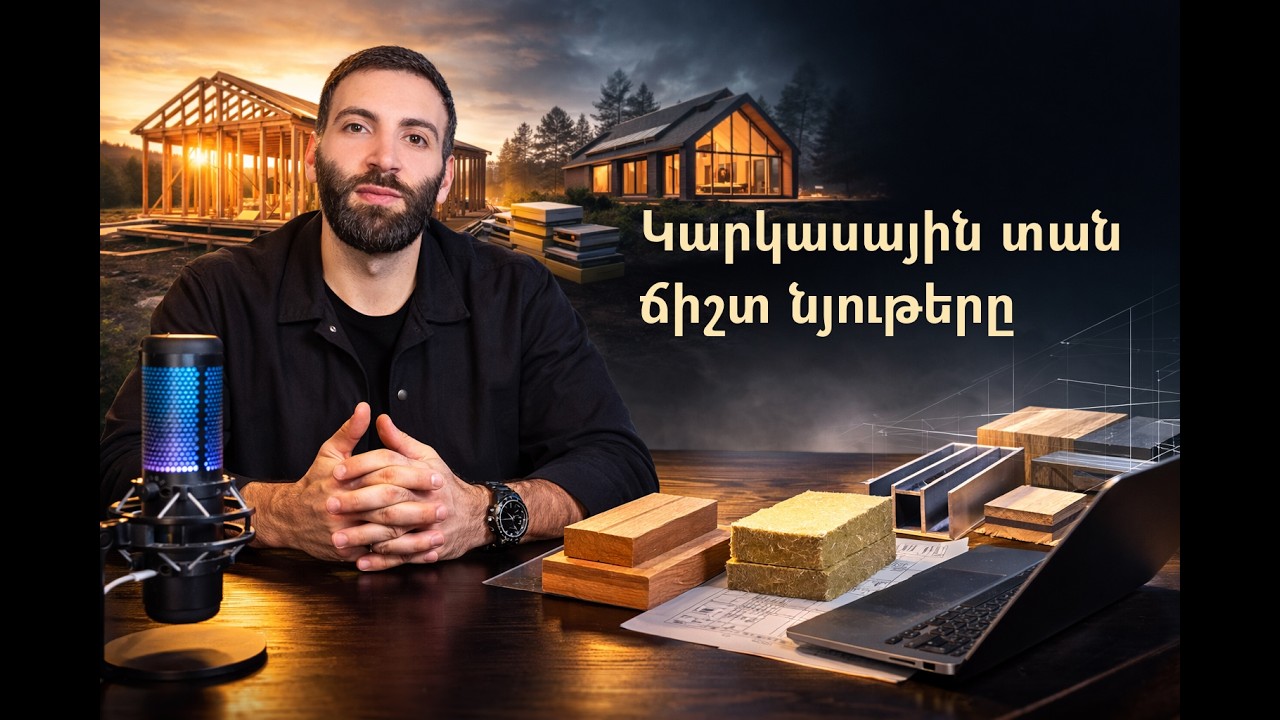 Կարկասային տան նյութերը․ ինչն է իրոք աշխատում Հայաստանում