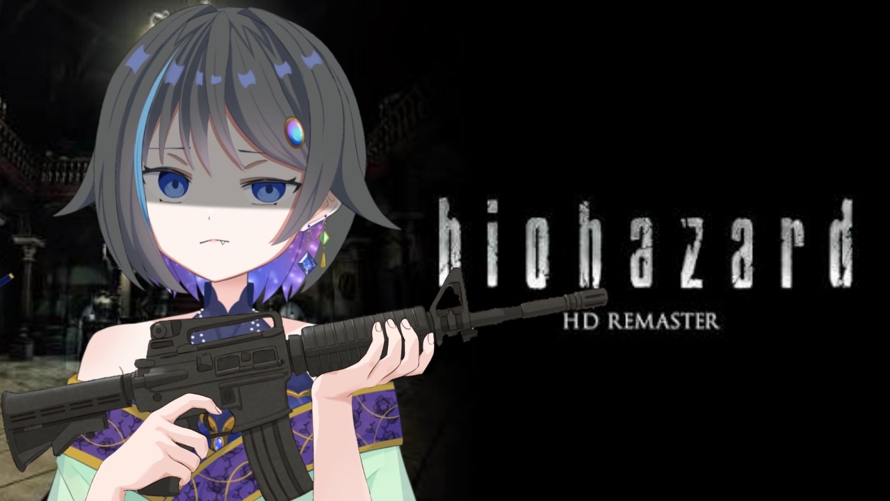 【バイオハザードHDリマスター 】今日はゾンビと戯れる日です♡【個人vtuber 】【初見さん大歓迎 】