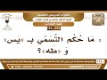 [372 /1350] : ما حكم التسمي بـ "يس" و"طه"؟ الشيخ صالح الفوزان