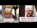 Лавра НАШ? Ні ! ВАС тоді ще не було!