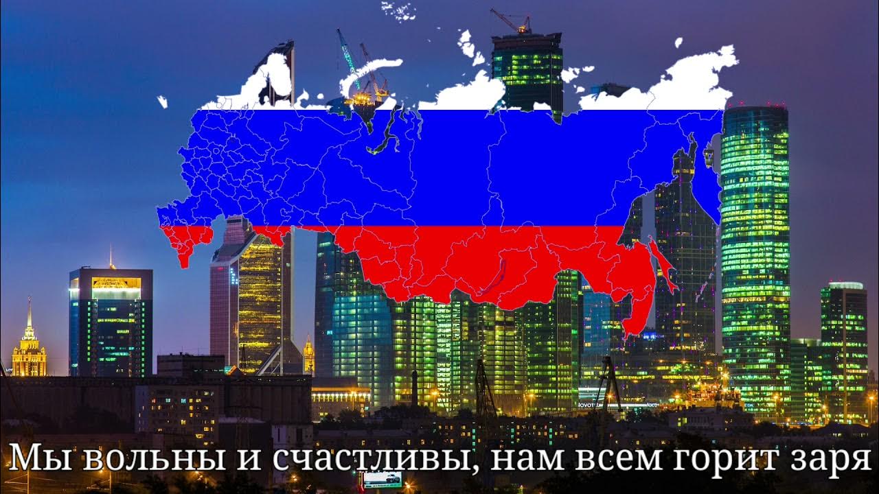 Свободная страна 2019. Россия свободная Страна. Свободное государство Россия. Да здравствует Россия свободная Страна. Гимн свободной России.