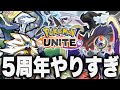 ポケモンユナイト、嘘だよな...？？？【ポケモンユナイト】