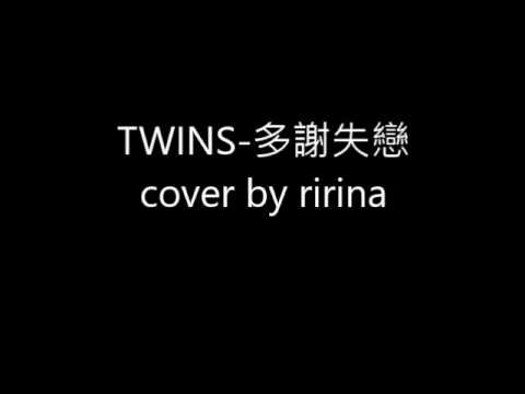 TWINS-多謝失戀cover by ririna