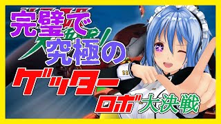 君は完璧で究極のゲッター ロボ！！【 part5 / リンネ・ハンドレッド / Vtuber 】