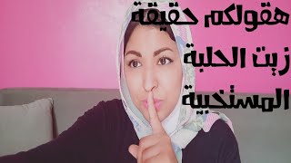 سألونى عن زيت الحلبة ولزام ارد وااقول الصراحة