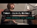 【THEE MICHELLE GUN ELEPHANT】THEE MICHELLE GUN ELEPHANT「リボルバー・ジャンキーズ」叩いてみた!【Drum Cover】