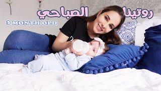 روتيني الصباحي مع بيبي بعمر ٣ اشهر ☀️ 😴| اخر التطورات 🍼