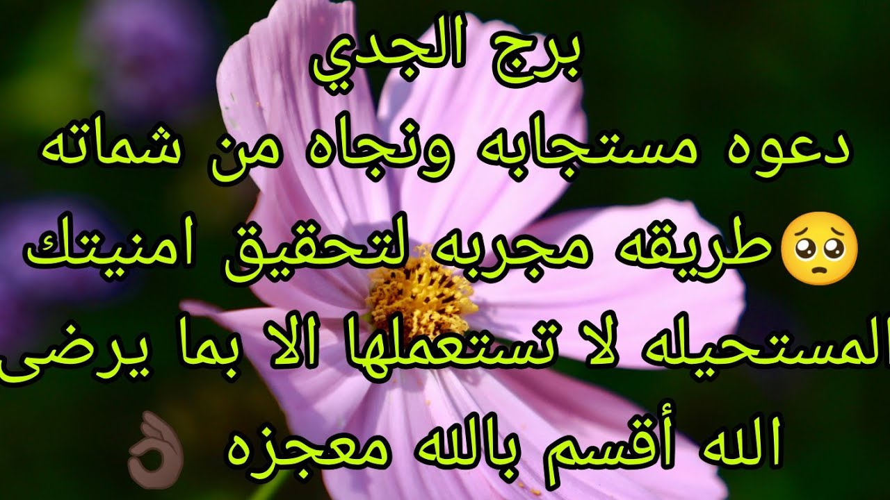 توقعات برج الجدي دعوه مستجابه ونجاه من شماته 🥺 طريقه مجربه أقسم بالله معجزه لتحقيق ما تتمنى 🤫
