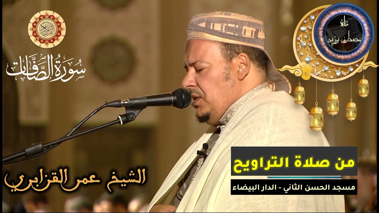 سورة الصافات كاملة | المسيرة القرآنية من روائع تراويح مسجد الحسن الثاني | الشيخ عمر القزابري