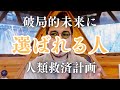 【UFOによる空中携挙】次なるノアの方舟救済計画