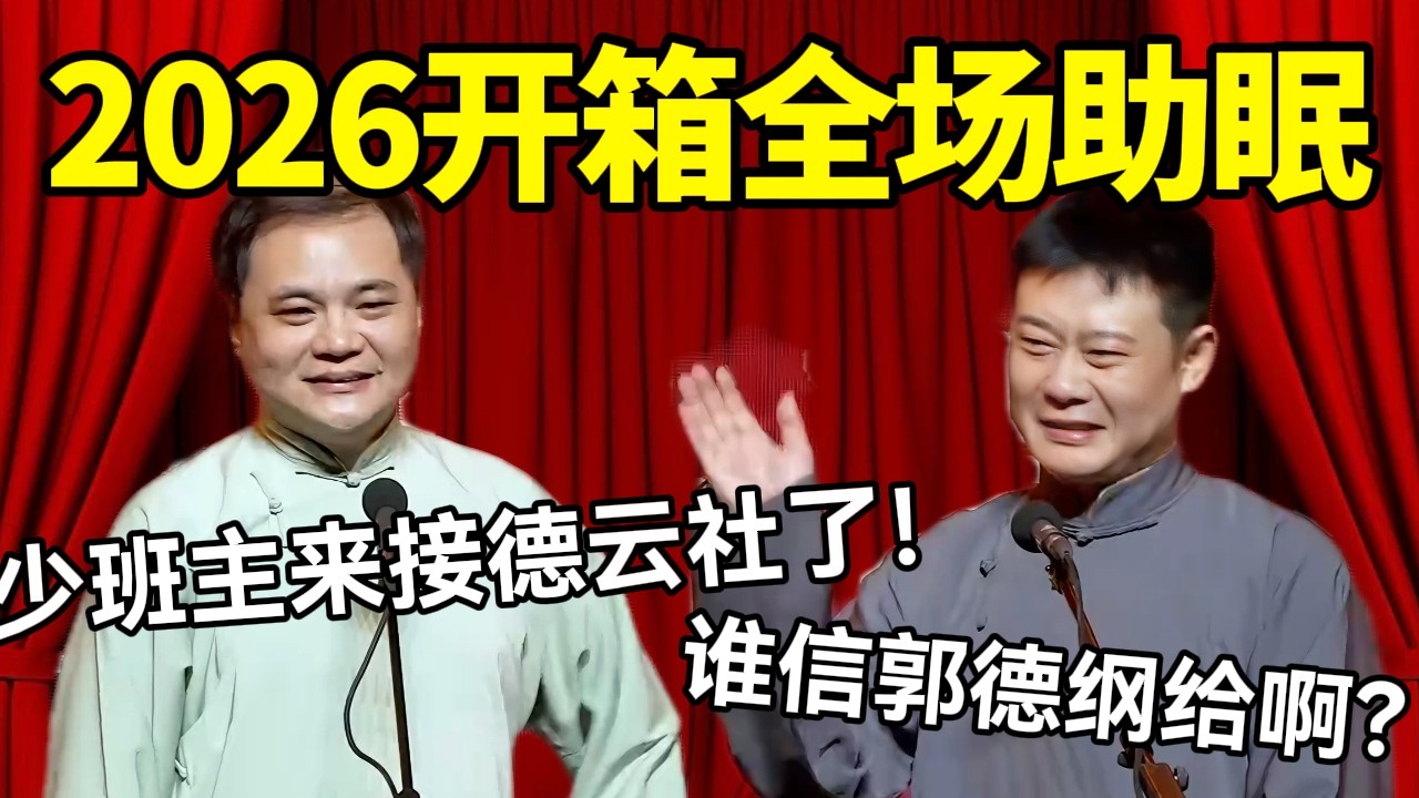 【限时免费】2026丙午年开箱全场助眠！高峰：少班主回来继承德云社了！栾云平：谁信郭德纲给啊?#德云社 #郭麒麟 #阎鹤祥 #赵芸一 #栾云平 #高峰 #助眠 #asmr #助眠相声 #中国 #封箱