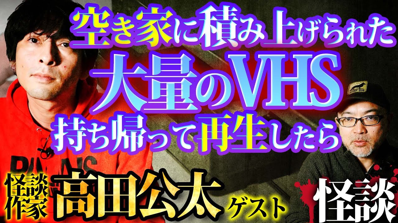 【怖い話】空き家の大量のVHSの中身...気持ち悪すぎて捨てたはずなのに!?【高田公太】【住倉カオス】
