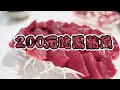 台東美食｜200元吃黑鮪魚｜你敢信