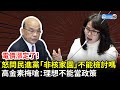 電價漲定了！怒問民進黨「非核家園」不能檢討嗎　高金素梅嗆：理想不能當政策｜中時新聞網