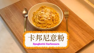 [傳統煮法] 卡邦尼意粉 Spaghetti Carbonara by 泰山自煮 tarzancooks 34,683 views 1 month ago 9 minutes, 58 seconds