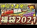 2021年一発目のガチャでやってやったぞ！俺に福袋引かすとこうなります【プロスピA】#480