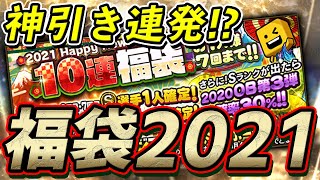 2021年一発目のガチャでやってやったぞ！俺に福袋引かすとこうなります【プロスピA】#480