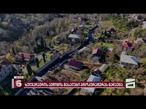 ფინანსური დარღვევები ხელვაჩაურის ბიუჯეტში | აუდიტის მასალები პროკურატურაშია გადაგზავნილი