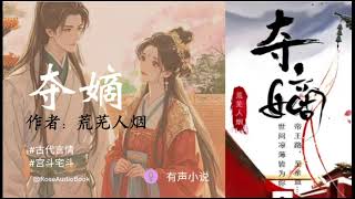 夺嫡 弟20-23期 #宫斗宅斗 #有声小说 #古代言情 #BE #roseaudiobook #audiobooksonline