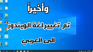 كيفية تعريب ويندوز 10 - طريقة بسيطة دون تنزيل أيّ ملفّ | تغيير لغة ويندوز 10