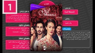 | سریال داستان گل سرخ با زیرنویس فارسی - قسمت 1