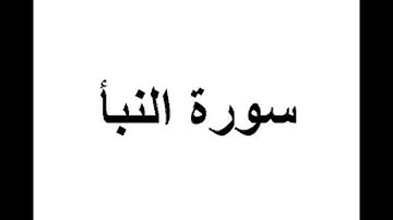 سورة النبأ. بصوت الشيخ رمضان شيخ امام مسجد الكالوتي