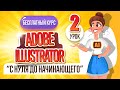 БЕСПЛАТНЫЙ КУРС "ADOBE ILLUSTRATOR : ОТ НУЛЯ ДО НАЧИНАЮЩЕГО". Второй урок.