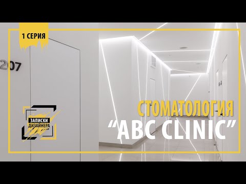 Стоматологическая клиника "ABC CLINIC" 1 серия