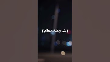 ﴿ إِنَّ الصَّلَاةَ تَنْهَىٰ عَنِ الْفَحْشَاءِ وَالْمُنْكَرِ ۗ ﴾ سورة العنكبوت آيه ٤٥ المنشاوي