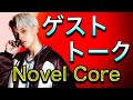 【ゲストトーク】Novel Core 新アルバム「A GREAT FOOL」制作秘話