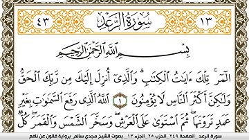 سورة الرعد مكتوبة مجدي سالم Surah Al Raad  برواية قالون عن نافع