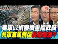 P1美軍U2偵察機重擂戰鼓 共軍東風飛彈長征南海？｜寰宇全視界20200829