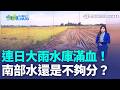 雨下成這樣還是不夠！南部農民還是沒水可以分？曾文烏山頭嘉南灌區7/1仍分區輪灌 南投加走寮溪邊坡崩形成堰塞湖 估蓄水10萬公噸｜三立新聞LIVE