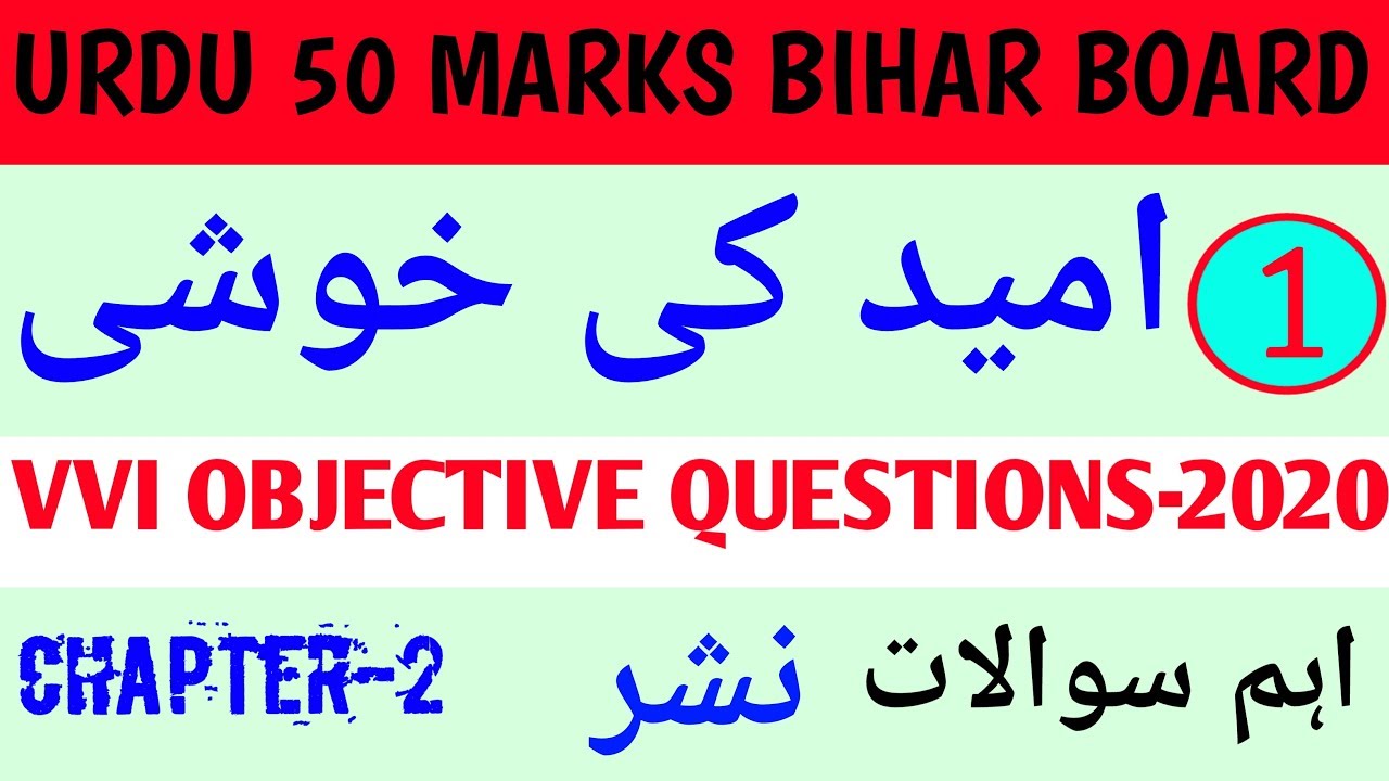 Bihar Board Urdu 50 marks 2021 Exam[  Ummeed ki khushi-1 ] VVI OBJECTIVE QUESTION-2021