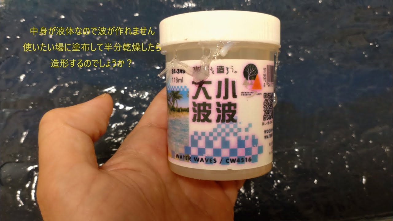 ジオラマ水再現素材 大波小波 液体すぎて波作れません - YouTube