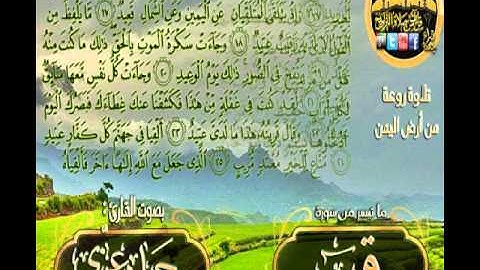 القارئ حماد عزي تلاوة في غاية الروعة من أرض اليمن لما تيسر من سورة ق