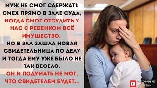 видео: МУЖ СМЕЯЛСЯ В ЗАЛЕ СУДА, КОГДА ОТСУДИЛ У НАС С РЕБЕНКОМ ВСЁ ИМУЩЕСТВО, НО КАК ТОЛЬКО В ЗАЛ ВОШЛА ОНА картинка: МУЖ СМЕЯЛСЯ В ЗАЛЕ СУДА, КОГДА ОТСУДИЛ У НАС С РЕБЕНКОМ ВСЁ ИМУЩЕСТВО, НО КАК ТОЛЬКО В ЗАЛ ВОШЛА ОНА