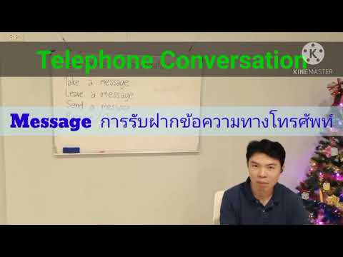 การรับฝากข้อความทางโทรศัพท์  message - Telephone Conversation