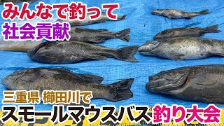 みんなで釣って社会貢献！三重県櫛田川スモールバス釣り大会